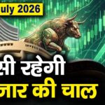 Stock Market: 13 जुलाई को कैसी रह सकती है बाजार की चाल