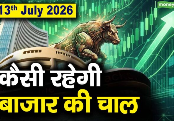 Stock Market: 13 जुलाई को कैसी रह सकती है बाजार की चाल