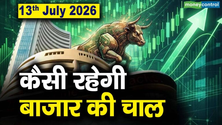 Stock Market: 13 जुलाई को कैसी रह सकती है बाजार की चाल