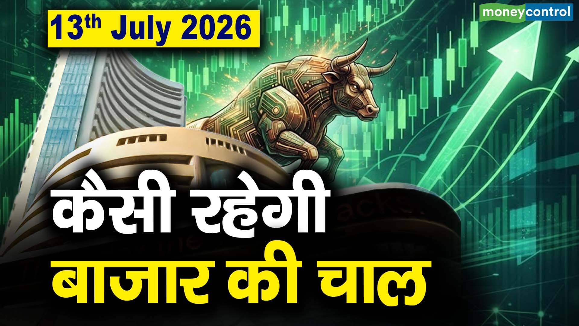 Stock Market: 13 जुलाई को कैसी रह सकती है बाजार की चाल
