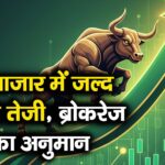 शेयर बाजार में जल्द लौटेगी तेजी, ब्रोकरेज फर्मों का अनुमान