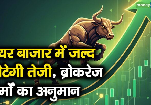 शेयर बाजार में जल्द लौटेगी तेजी, ब्रोकरेज फर्मों का अनुमान