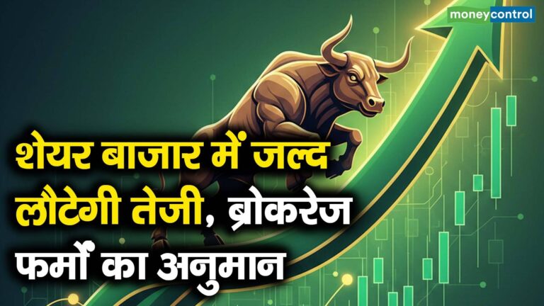 शेयर बाजार में जल्द लौटेगी तेजी, ब्रोकरेज फर्मों का अनुमान
