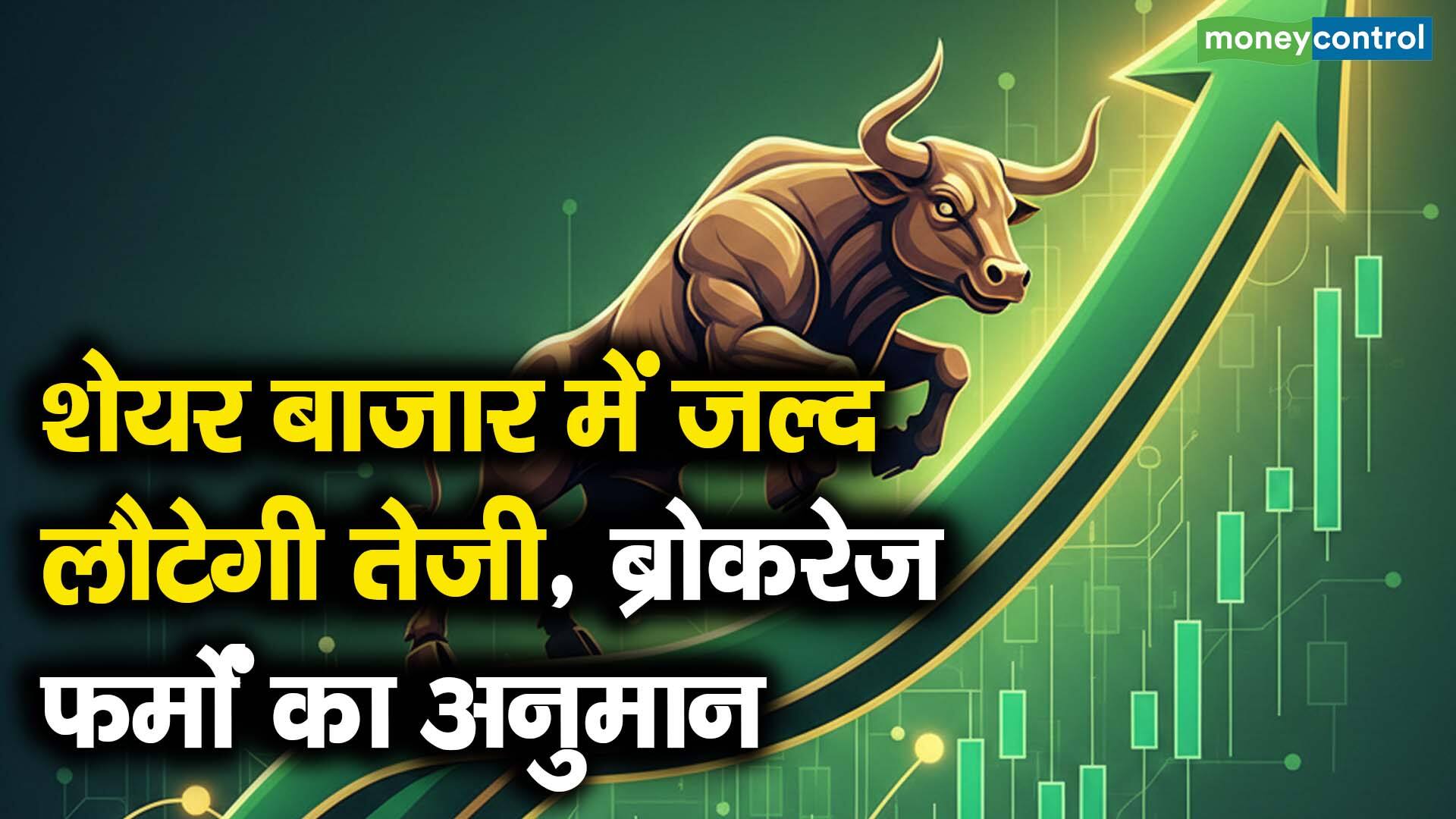 शेयर बाजार में जल्द लौटेगी तेजी, ब्रोकरेज फर्मों का अनुमान