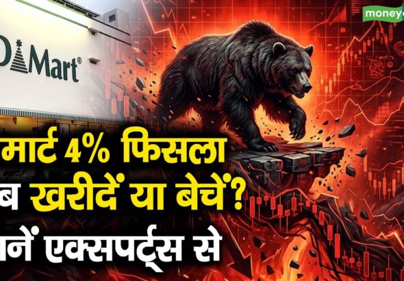 डीमार्ट 4% फिसला; अब खरीदें या बेचें? जानें एक्सपर्ट्स से