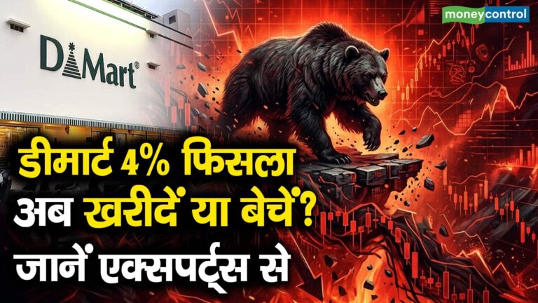 डीमार्ट 4% फिसला; अब खरीदें या बेचें? जानें एक्सपर्ट्स से