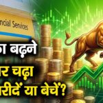 मुनाफा बढ़ने से शेयर चढ़ा, अब खरीदें या बेचें?