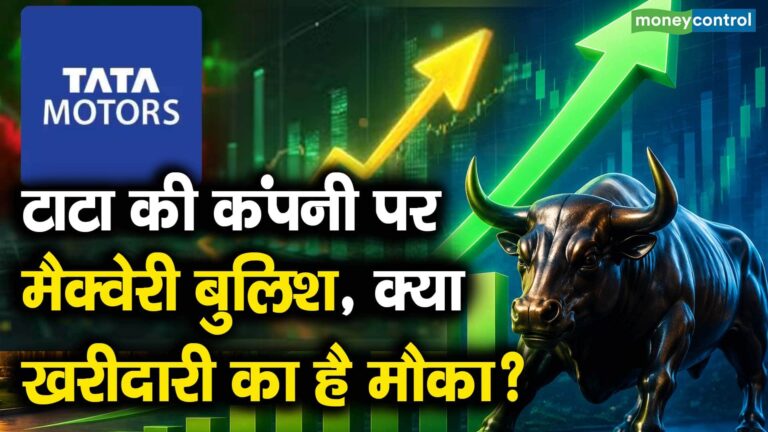 टाटा की कंपनी पर मैक्वेरी बुलिश, क्या खरीदारी का है मौका?