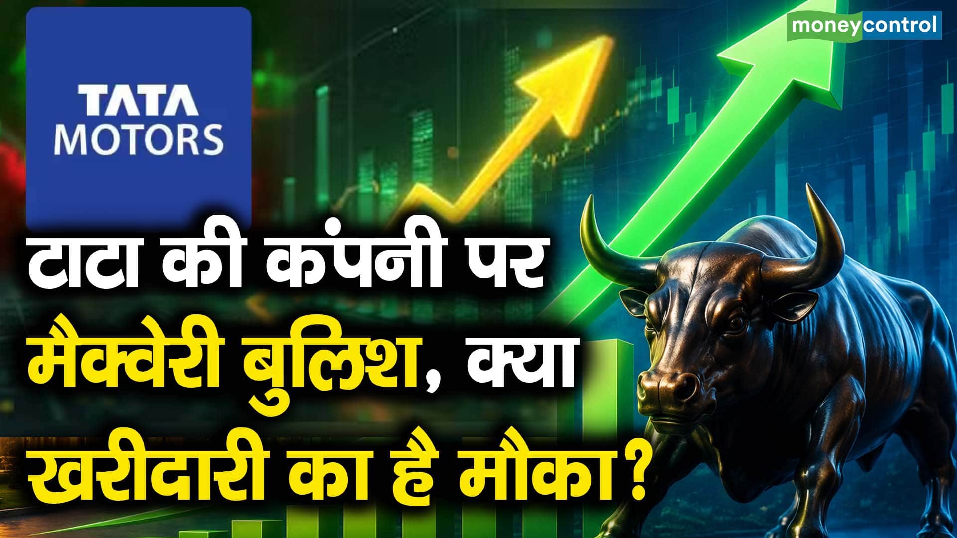 टाटा की कंपनी पर मैक्वेरी बुलिश, क्या खरीदारी का है मौका?