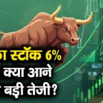 TCS का स्टॉक 6% उछला, क्या आने वाली है बड़ी तेजी?