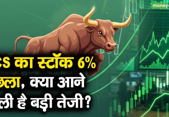 TCS का स्टॉक 6% उछला, क्या आने वाली है बड़ी तेजी?