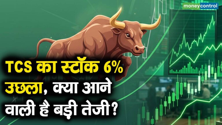 TCS का स्टॉक 6% उछला, क्या आने वाली है बड़ी तेजी?