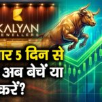 लगातार 5 दिन से तेजी? अब बेचें या होल्ड करें?