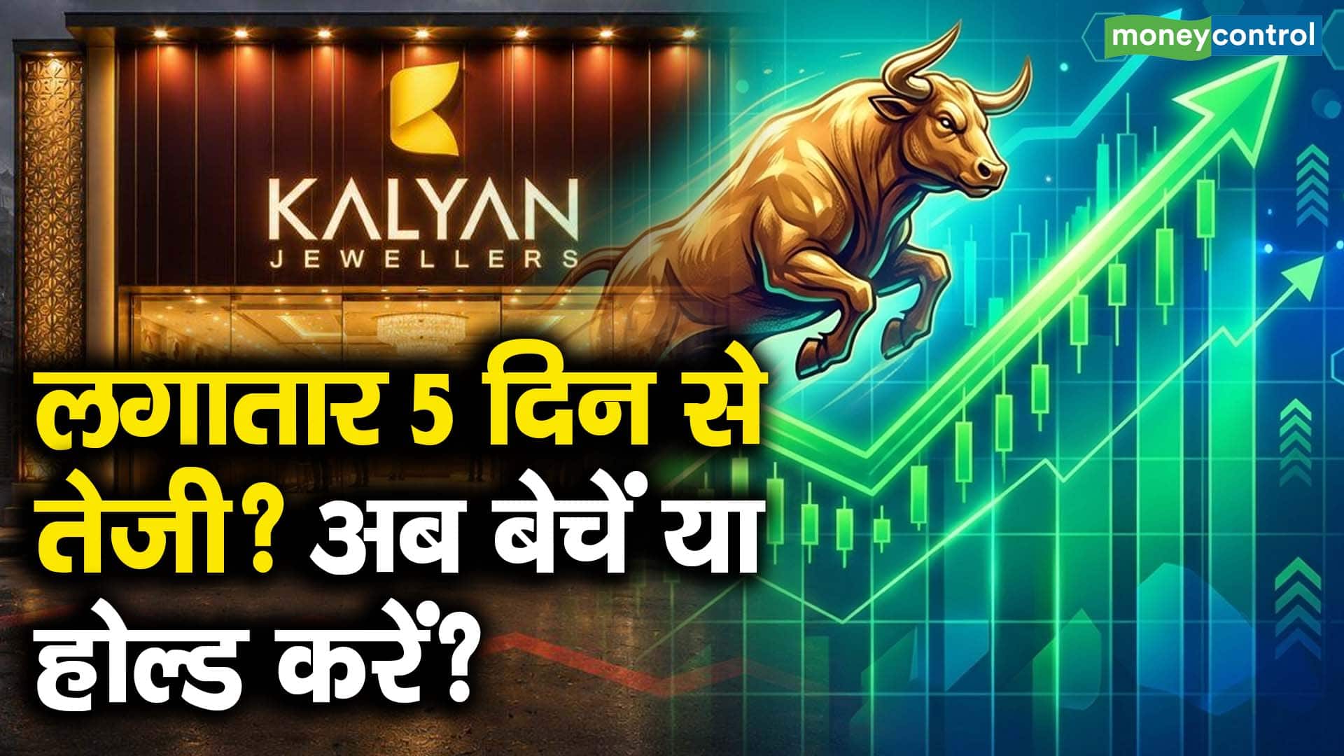 लगातार 5 दिन से तेजी? अब बेचें या होल्ड करें?