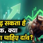 45% चढ़ सकता है ये स्टॉक, क्या लगाना चाहिए दांव?