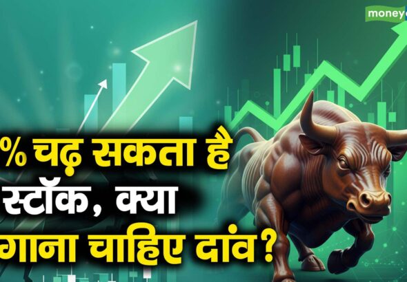 45% चढ़ सकता है ये स्टॉक, क्या लगाना चाहिए दांव?