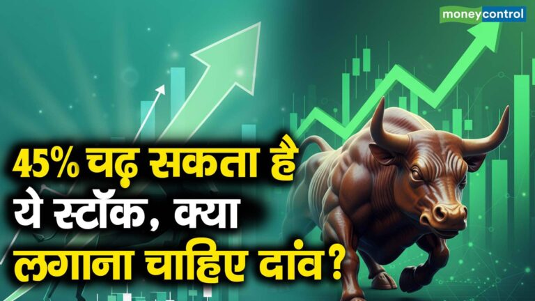 45% चढ़ सकता है ये स्टॉक, क्या लगाना चाहिए दांव?