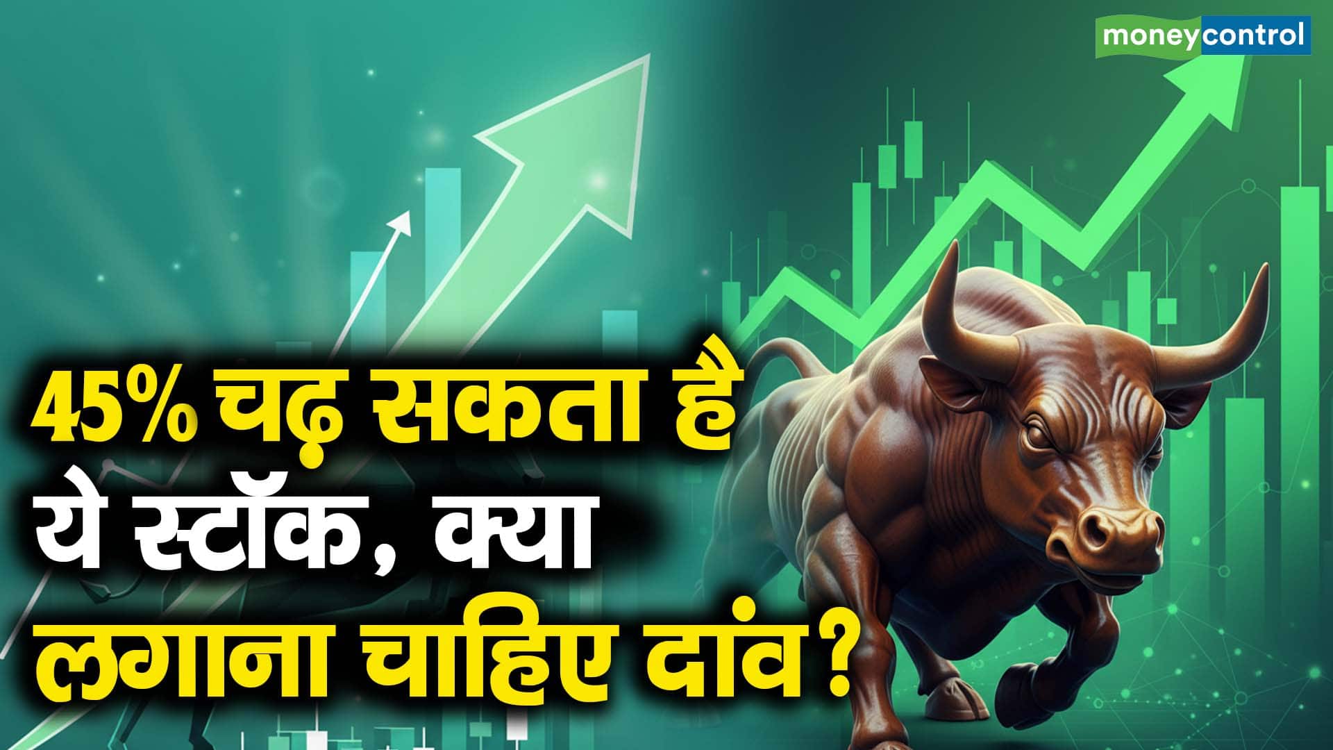 45% चढ़ सकता है ये स्टॉक, क्या लगाना चाहिए दांव?