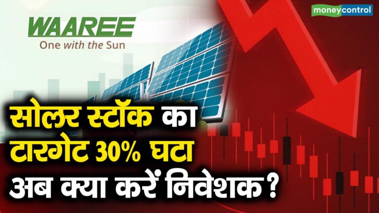 सोलर स्टॉक का टारगेट 30% घटा, अब क्या करें निवेशक?