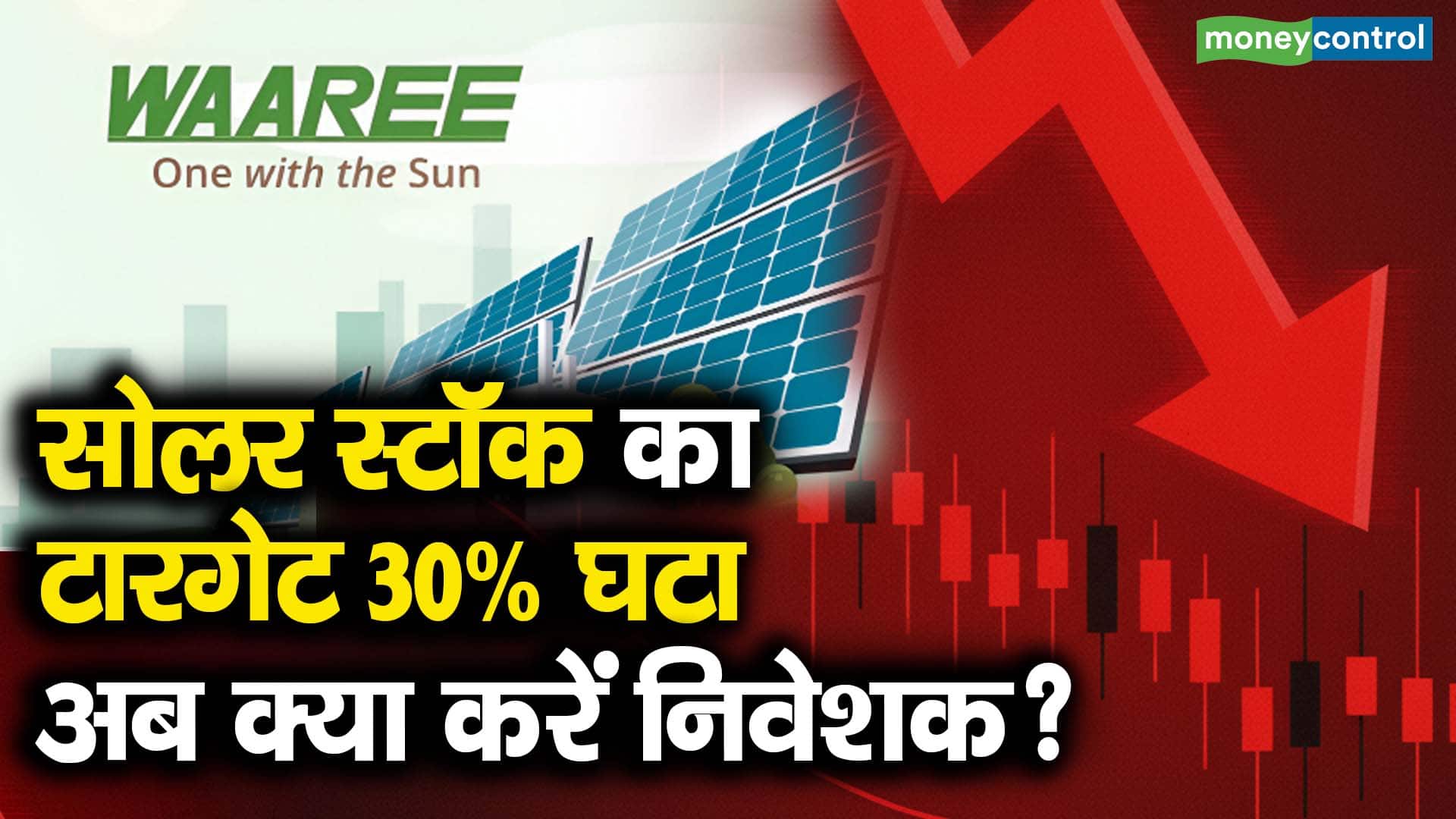 सोलर स्टॉक का टारगेट 30% घटा, अब क्या करें निवेशक?