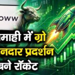 Groww Q1 Results : जून तमाही में ग्रो का शानदार प्रदर्शन, शेयर बने रॉकेट
