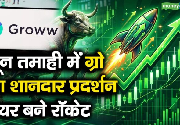 Groww Q1 Results : जून तमाही में ग्रो का शानदार प्रदर्शन, शेयर बने रॉकेट