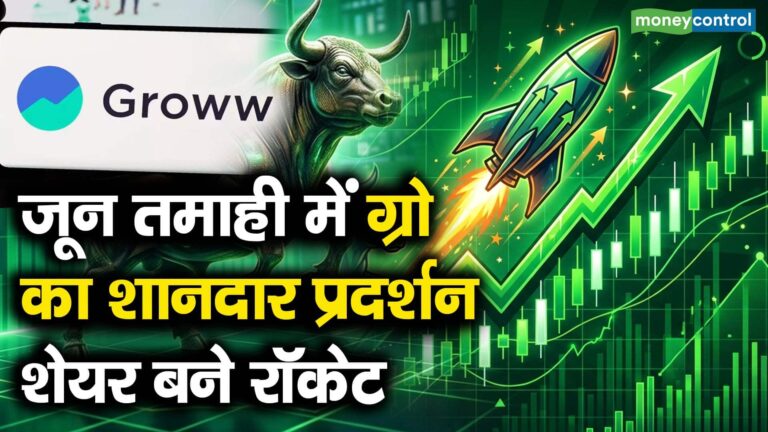 Groww Q1 Results : जून तमाही में ग्रो का शानदार प्रदर्शन, शेयर बने रॉकेट