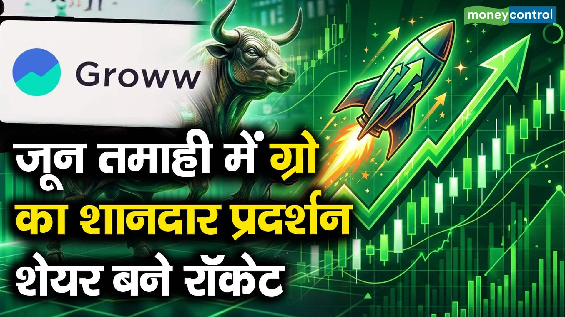 Groww Q1 Results : जून तमाही में ग्रो का शानदार प्रदर्शन, शेयर बने रॉकेट
