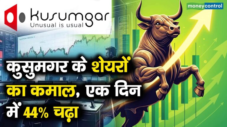 कुसुमगर के शेयरों का कमाल, एक दिन में 44% चढ़ा
