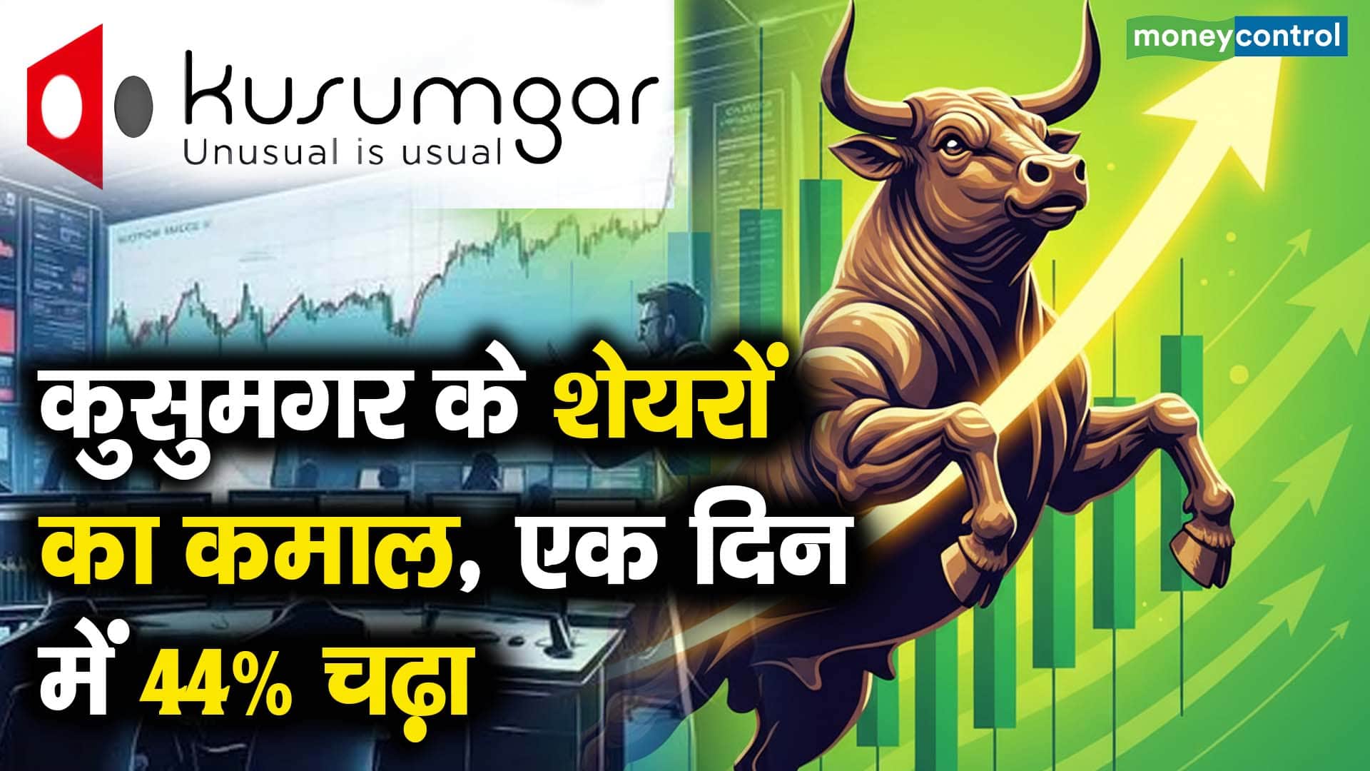 कुसुमगर के शेयरों का कमाल, एक दिन में 44% चढ़ा