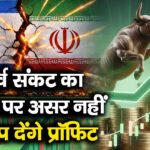 मध्यपूर्व संकट का बाजार पर असर नहीं, मिडकैप देंगे प्रॉफिट
