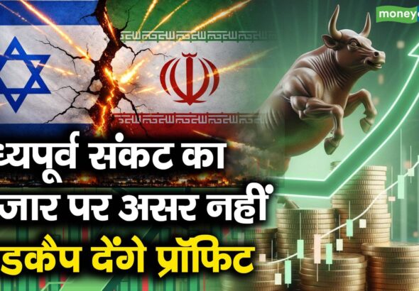 मध्यपूर्व संकट का बाजार पर असर नहीं, मिडकैप देंगे प्रॉफिट