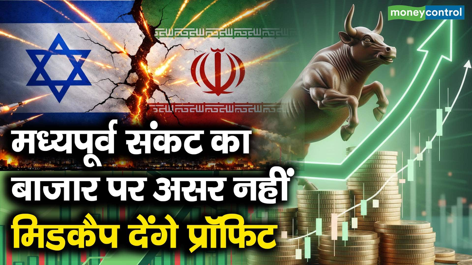 मध्यपूर्व संकट का बाजार पर असर नहीं, मिडकैप देंगे प्रॉफिट