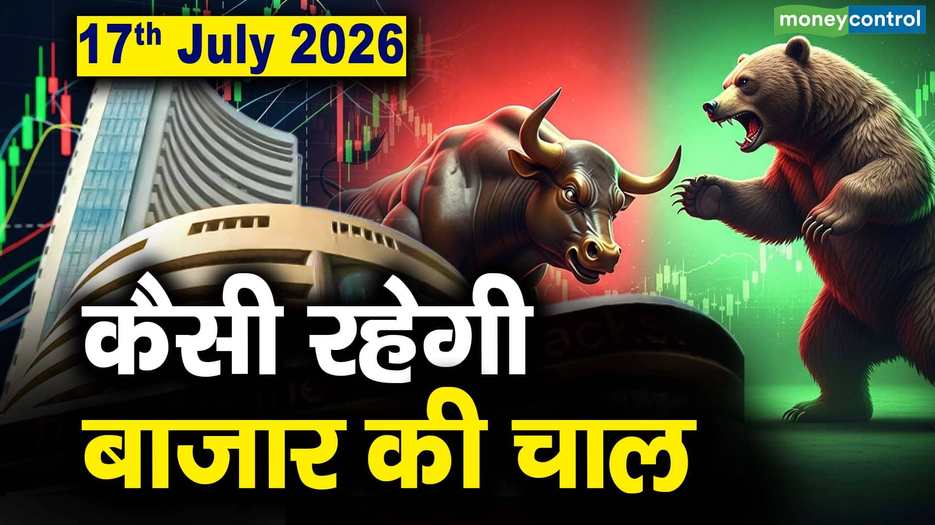 Stock Market: 17 जुलाई को कैसी रह सकती है बाजार की चाल