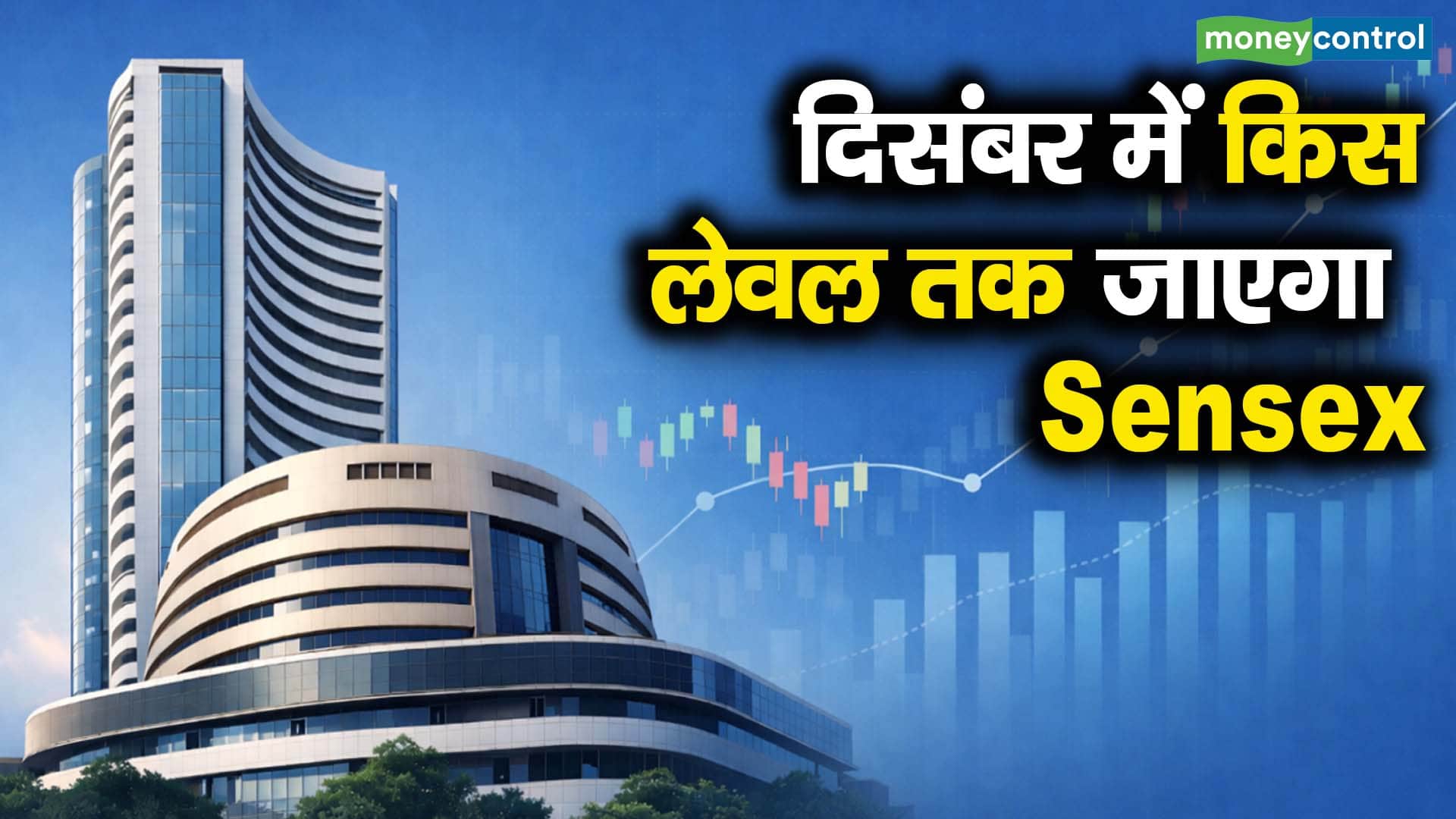 शेयर बाजार में आएगी तेजी, दिसंबर तक सेंसेक्स इस लेवल पर होगा