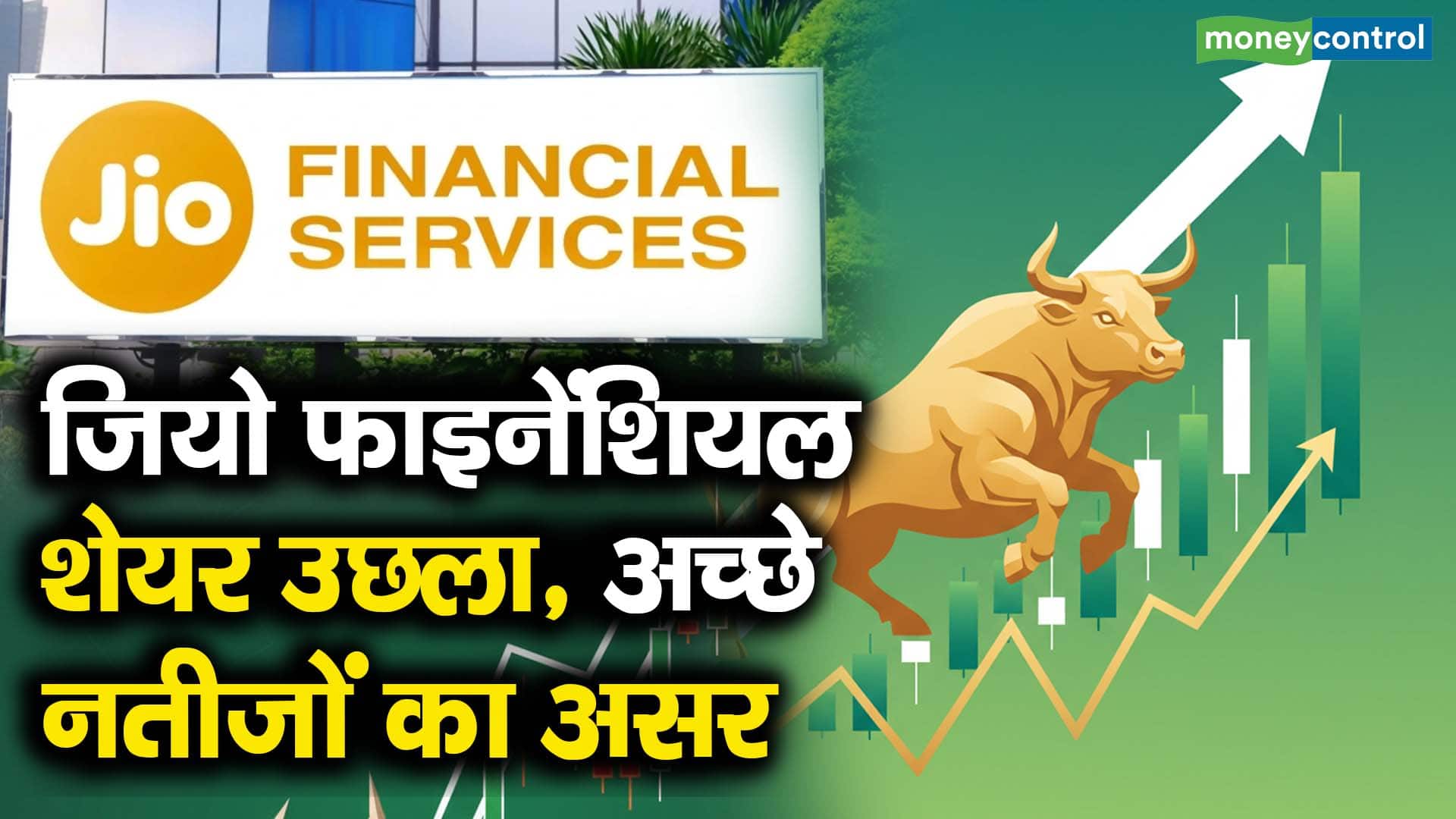 जियो फाइनेंशियल का शेयर उछला, अच्छे नतीजों का असर
