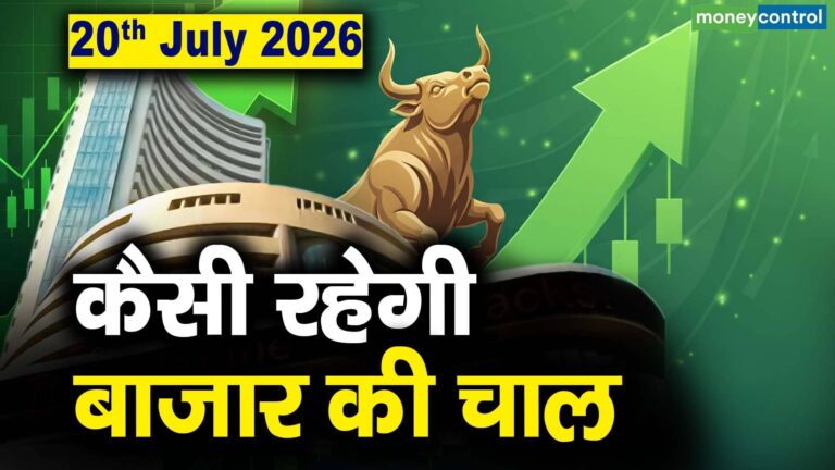 Stock Market: 20 जुलाई को कैसी रह सकती है बाजार की चाल