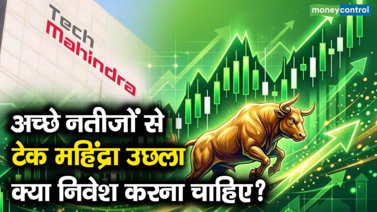 अच्छे नतीजों से टेक महिंद्रा उछला, क्या निवेश करना चाहिए?