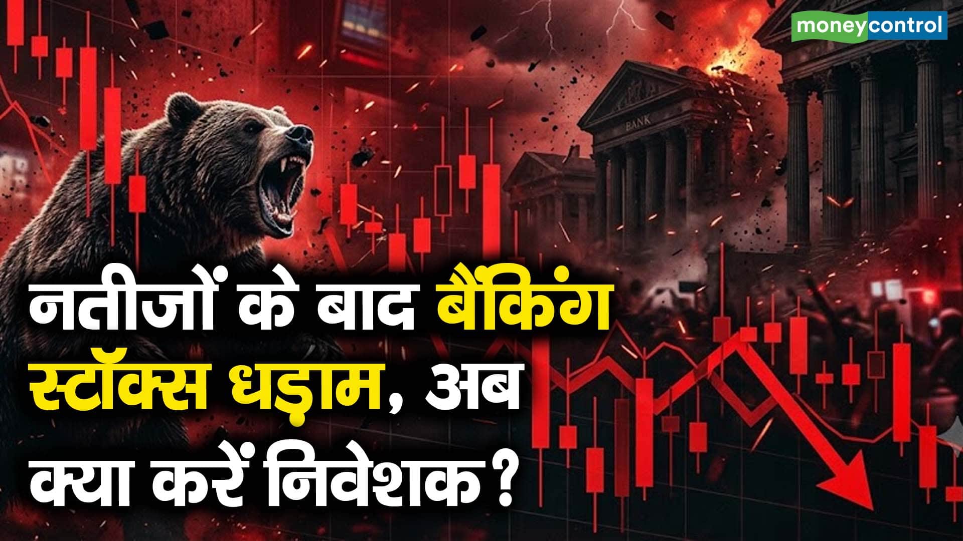 नतीजों के बाद बैंकिंग स्टॉक्स धड़ाम, अब क्या करें निवेशक?