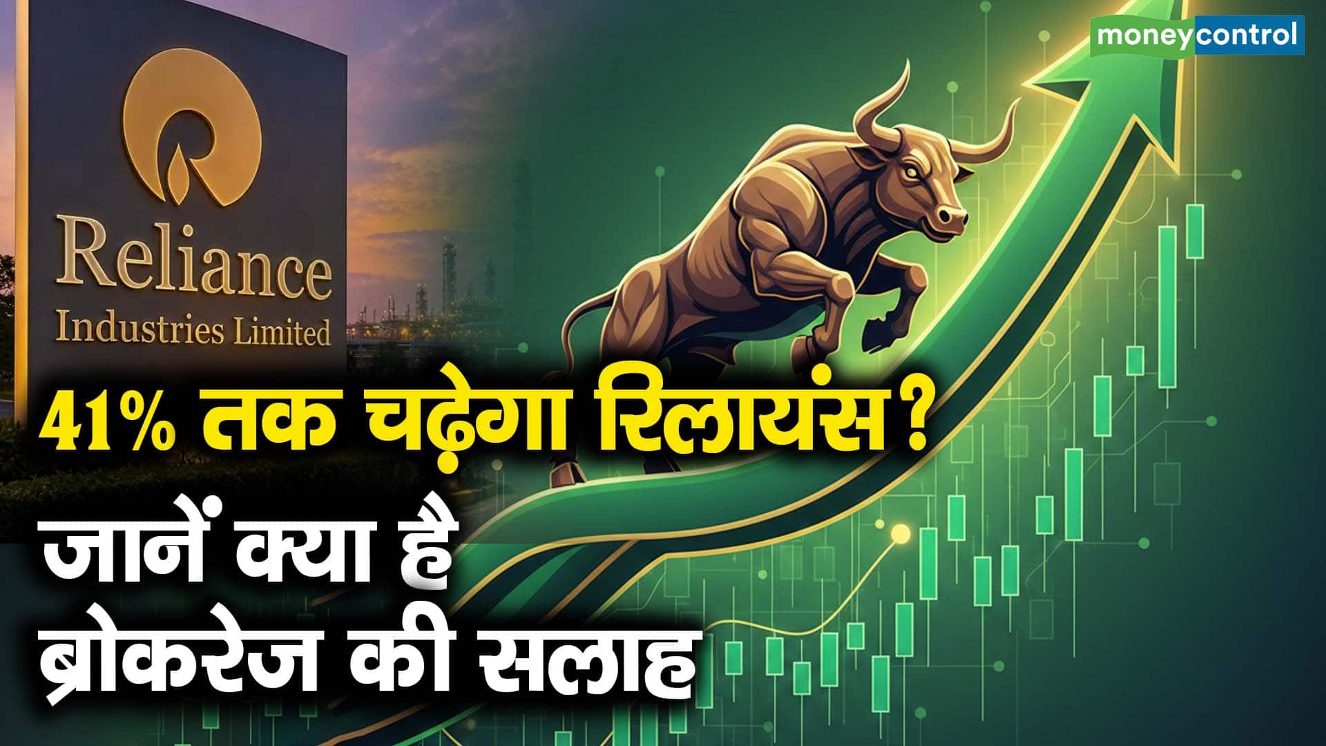 41% तक चढ़ेगा रिलायंस? जानें क्या है ब्रोकरेज की सलाह