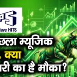 11% उछला म्यूजिक स्टॉक, क्या खरीदारी का है मौका?