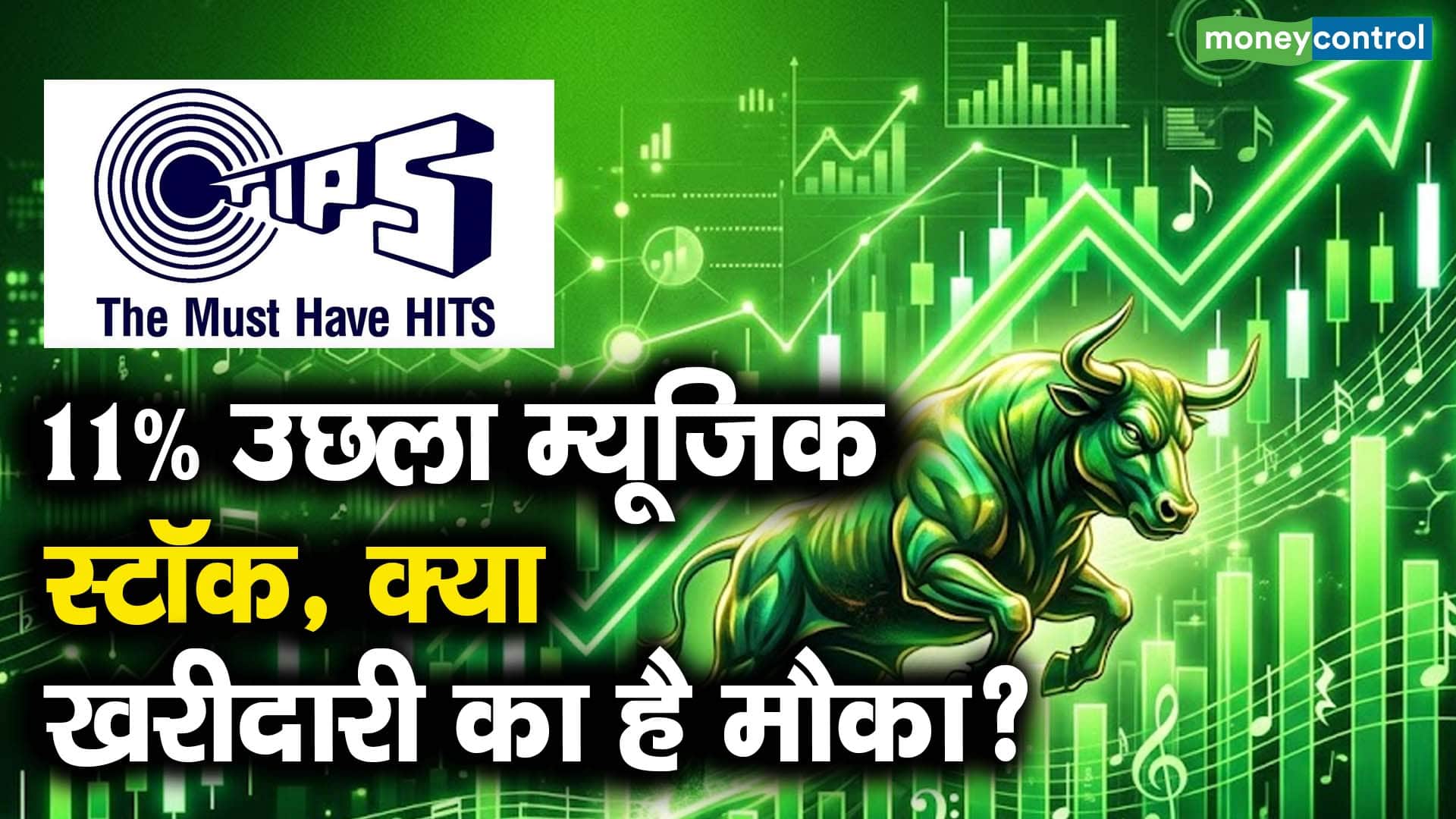 11% उछला म्यूजिक स्टॉक, क्या खरीदारी का है मौका?