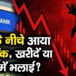₹23 के नीचे आया यस बैंक, खरीदें या बेचने में भलाई?