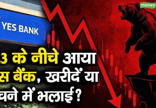 ₹23 के नीचे आया यस बैंक, खरीदें या बेचने में भलाई?