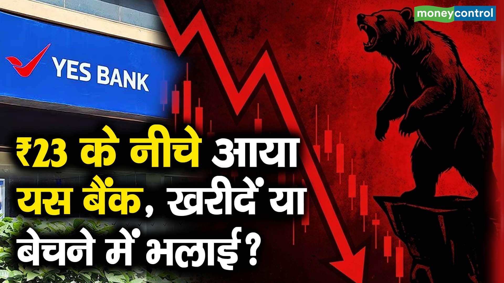 ₹23 के नीचे आया यस बैंक, खरीदें या बेचने में भलाई?
