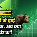 Bajaj Finance Share Price : 8 महीने के हाई पर स्टॉक, अब क्या करें निवेशक?