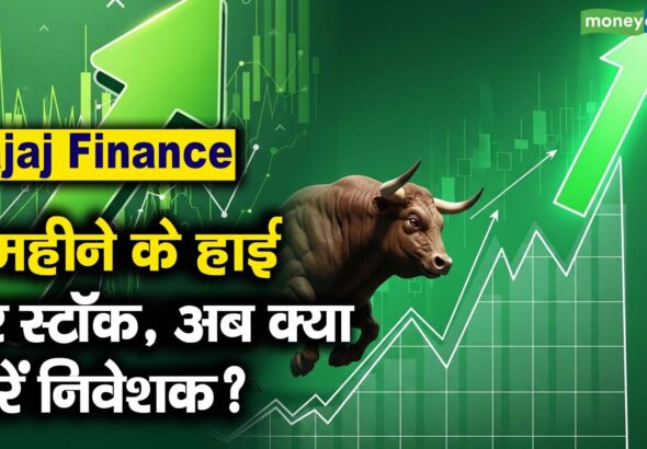 Bajaj Finance Share Price : 8 महीने के हाई पर स्टॉक, अब क्या करें निवेशक?