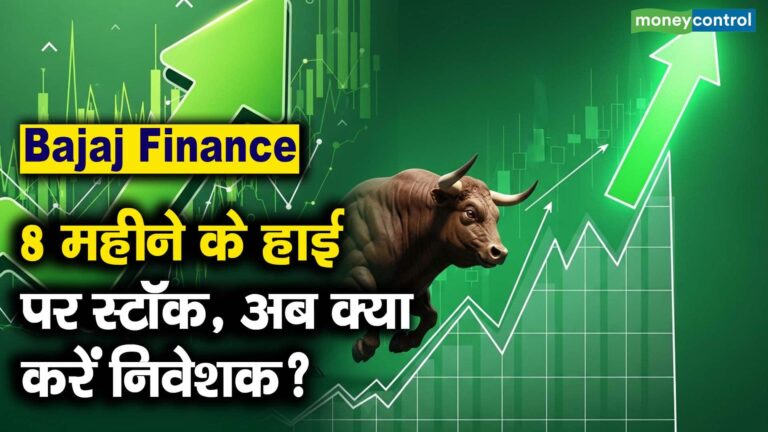 Bajaj Finance Share Price : 8 महीने के हाई पर स्टॉक, अब क्या करें निवेशक?