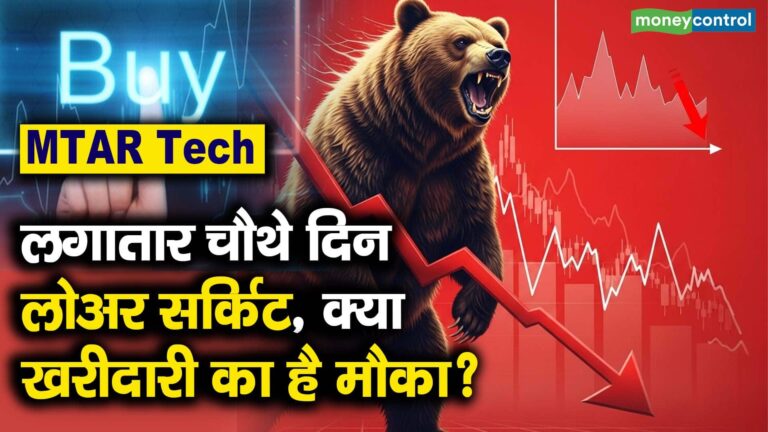 MTar Tech Share Price : लगातार चौथे दिन लोअर सर्किट, क्या खरीदारी का है मौका?