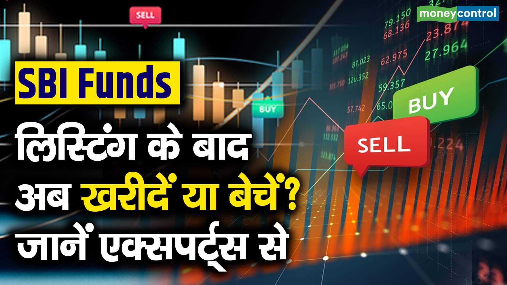 लिस्टिंग के बाद अब खरीदें या बेचें? जानें एक्सपर्ट्स से